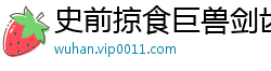 史前掠食巨兽剑齿虎
